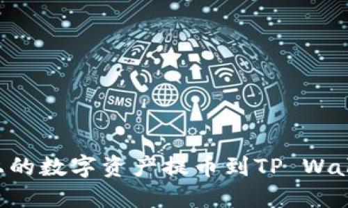 如何将欧易上的数字资产提币到TP Wallet：详细指南