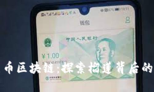 马来西亚榴莲币区块链：探索榴莲背后的数字货币革命