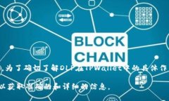 在TPWallet中，DLP通常是指一种代币或数字资产的缩