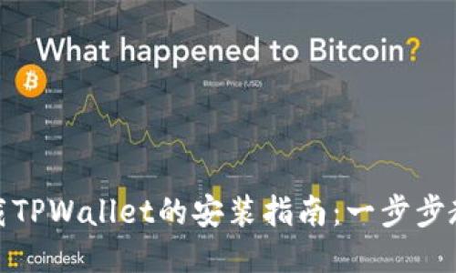 华为手机下载TPWallet的安装指南：一步步教你轻松搞定