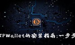 华为手机下载TPWallet的安装指南：一步步教你轻松