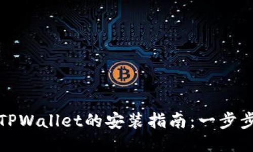 华为手机下载TPWallet的安装指南：一步步教你轻松搞定