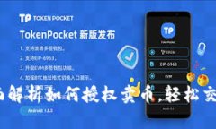TPWallet：全面解析如何授权卖币，轻松交易的创新