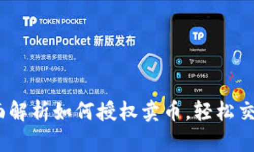 TPWallet：全面解析如何授权卖币，轻松交易的创新体验