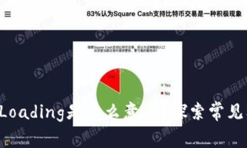 TP Wallet显示Loading是什么意思？探索常见问题与解决方案
