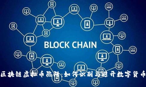 揭秘区块链虚拟币陷阱：如何识别与避开数字货币风险