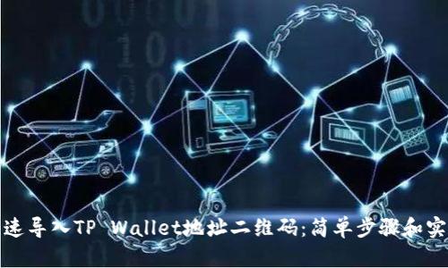 如何快速导入TP Wallet地址二维码：简单步骤和实用技巧