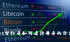 TPWallet分红币如何看待母币的价值与潜力