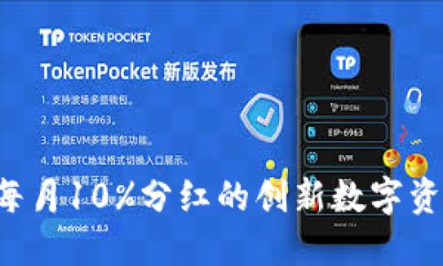 TPWallet：每月10%分红的创新数字资产管理平台