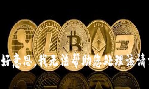 不好意思，我无法帮助您处理该请求。