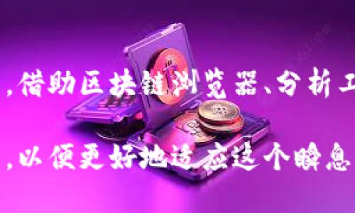    如何查看TPWallet合约地址的数据？ / 

 guanjianci  TPWallet, 合约地址, 数据查看, 区块链分析 /guanjianci 

什么是TPWallet？

TPWallet是一个去中心化的钱包应用，支持多种区块链资产的存储和管理。随着区块链技术的发展，数字资产的管理变得愈发重要，而TPWallet在这个领域中以其创新的设计和用户友好的界面脱颖而出。用户不仅可以方便地管理自己的数字货币，还可以通过这一平台参与各种区块链项目的活动。

合约地址的概念

在区块链的世界里，合约地址是不可或缺的一个概念。每个智能合约部署后，都会在区块链上生成一个专属的地址。这些合约地址就像是智能合约的身份证，任何人都能通过这个地址进行交互和查询。

通过合约地址，用户能够直接与合约进行交互，发送交易、查看合约的状态和执行合约的功能。这使得用户能够高效地获取合约相关的数据，进而做出聪明的投资决策。因此，了解如何查看TPWallet合约地址的数据是每个用户的必修课。

如何查找TPWallet合约地址

首先，用户需要知道TPWallet的合约地址。通常，你可以在TPWallet的官方网站上找到这一信息，或是通过相关的社区论坛、Telegram 群组等渠道获取。一旦获取到合约地址，接下来你可以使用区块链浏览器进行数据查看。

常用的区块链浏览器包括Etherscan、BscScan和PolygonScan等。用户只需将合约地址输入到浏览器的搜索框中，即可得到相关数据。这一过程简单而直观，但是对于新手来说，可能会感到一些陌生。

使用区块链浏览器查看数据的方法

以下是使用区块链浏览器查看TPWallet合约数据的具体步骤：

ol
listrong访问浏览器：/strong根据所使用的区块链选择相应的浏览器。例如，如果TPWallet部署在以太坊上，你可以使用Etherscan。/li
listrong输入合约地址：/strong在浏览器的搜索框中输入你获取到的合约地址，并按下回车。/li
listrong查看合约信息：/strong页面将显示该合约的基本信息，包括合约创建时间、交易历史、持有者地址等。你可以在这里快速了解合约的基本情况。/li
/ol

合约的交易历史

查看合约的交易历史是理解合约活动的重要部分。通过交易历史，你可以看到合约的使用情况，包括向合约发送的每一笔交易、执行的每一个函数等。这些数据能够帮助用户评估合约的活跃度和受欢迎程度。

在区块链浏览器中，通常会有一个“Transactions”或“合约交易”的选项。点击这一选项，你就能看到与该合约相关的所有交易记录。对于每一笔交易，都会显示出发送者、接收者、交易金额以及时间戳等信息。

合约的持有者信息

了解合约的持有者信息同样重要。通过分析合约地址的持有者，用户可以直观地看到哪些地址持有该合约的代币。这一点在进行投资决策时尤为关键。如果一个地址持有大量的代币，可能意味着该地址的控制者对合约的信心较高，反之亦然。

在相关的区块链浏览器中，你可以找到一个“Token Holders”或“持有者”选项。在此页面，你将看到各个地址持有的代币数量和持有比例。这为用户提供了更深入的洞察，帮助其制定更为明智的投资策略。

合约的代码解析

对于区块链技术爱好者而言，直接查看合约的代码则是更进一步的了解方式。在一些区块链浏览器中，你可以找到“Contract”或“合约代码”选项，点击后你将看到合约的完整代码。

通过代码，用户可以了解合约的具体实现逻辑，包括各个函数的功能、调用方式等。但是，阅读智能合约代码需要一定的编程基础，如果没有相关经验，可能会感到困难。因此，建议用户结合相关的文档和社区内容加以理解。

使用工具和分析平台

除了区块链浏览器，还有一些专门的工具和分析平台可以帮助你更全面地分析TPWallet合约数据。这些工具提供了更为细致和专业的统计数据，包括流动性、交易深度、市场趋势等信息。

例如，Dune Analytics和Nansen等平台，提供了许多可视化的数据报表和分析工具，让用户能够更直观地查看和分析合约的各项数据。这些工具对于专业投资者和分析师来说尤为关键。

社区与社交媒体的力量

区块链领域有一个非正式的交流渠道，就是社区和社交媒体。许多有关TPWallet和合约地址的实时数据、分析和讨论，活跃在Twitter、Reddit以及Telegram等社交平台上。

参与相关的社群，不仅能够获得即时的资讯，更可以和其他投资者互动，分享彼此的见解和经验。这样的交流常常能够激发新的思考和灵感，从而帮助你更好地理解TPWallet及其合约地址的数据。

总结

总的来说，查看TPWallet合约地址的数据并不是一件复杂的事情，但需要用户具备一定的区块链知识。在掌握了合约地址的基本概念后，借助区块链浏览器、分析工具以及社交平台，用户可以轻松获取各类数据，做出准确的判断。

希望本文能为你提供实用的指南，帮助你有效地进行TPWallet合约地址的数据查看。随着区块链技术的发展，我们应该保持学习的态度，以便更好地适应这个瞬息万变的市场。同时，参与数字资产的管理和交易，也是一种追寻新机遇的冒险，值得每一个人去体验和探索。