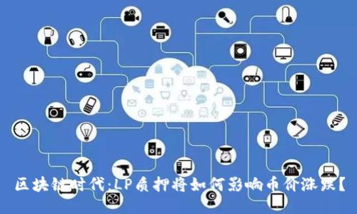 区块链时代：LP质押将如何影响币价涨跌？