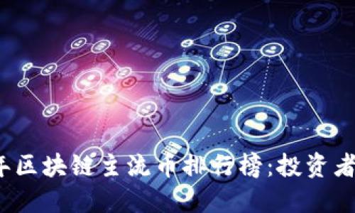 揭晓2023年区块链主流币排行榜：投资者的必看指南