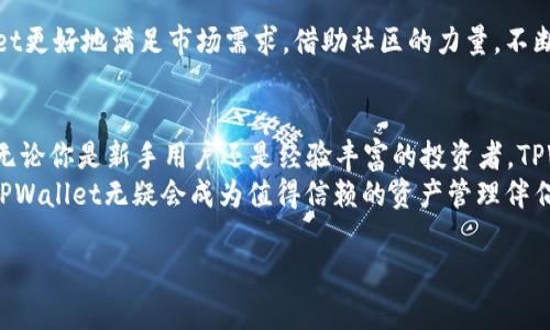   轻松下载TPWallet测试版：解锁加密资产管理新体验 / 

 guanjianci TPWallet, 测试版下载, 加密资产管理, 钱包应用 /guanjianci 

引言
在当今数字经济的浪潮中，加密货币和区块链技术不断改变着人们的金融观念和生活方式。随着各类加密资产和数字货币的涌现，如何高效、安全地管理这些资产成为了一项重要课题。针对这个需求，TPWallet作为一款创新的钱包应用，凭借其功能强大的测试版，正在吸引越来越多用户的注意。

TPWallet的特别之处
TPWallet不仅仅是一个简单的加密资产管理工具，它更是一个为用户提供安全性、便捷性和高效性的综合解决方案。与其他同类产品相比，TPWallet采用了先进的技术架构，使得用户在使用过程中体验到流畅与安全。
这款应用的测试版从设计之初，就考虑到了用户对界面的直观性和易用性的需求。其界面清晰美观，按钮布局合理，使得即使是初次接触加密资产的用户也能够迅速上手。此外，TPWallet还支持多种加密货币的存储，这大大提升了用户的资产管理的灵活性。

下载TPWallet测试版的步骤
如果你已经对TPWallet的功能产生了浓厚的兴趣，下面我们将为你详细介绍下载测试版的步骤。首先，你需要访问TPWallet的官方网站，确保下载的是官方提供的最新版本，避免出现安全隐患。
在官方网站中，可以看到“下载”按钮。点击后，系统会自动为你识别设备操作系统，提供相应的下载链接。例如，Windows用户可以选择.exe文件下载，而Mac用户则会看到.dmg文件的链接。此外，TPWallet还支持移动端下载，用户可以在App Store或Google Play中找到相应的链接。

安装和初次设置
下载完成后，请按照提示进行安装。在安装过程中，系统会要求你设置强密码，以确保只有你自己能够访问钱包。记住，这是保护你的加密资产安全的重要一步！在设置完成后，TPWallet会引导用户进行初次的配置，包括导入已有的数字资产和创建新的钱包地址。

精彩功能大揭秘
TPWallet的测试版中，不仅承载了基本的钱包管理功能，还引入了许多创新性的特点。首先，用户可以通过其内置的交易平台直接进行加密货币的交换，这对于需要频繁交易的用户来说，是一项极大的便利。同时，系统也会提供市场实时行情，帮助用户做出更明智的投资决策。
此外，TPWallet还注重用户的数据隐私保护，采用了分布式存储和强加密技术。这意味着，你的资产信息将不会被上传至任何中心化服务器，用户拥有对自己数据的完全控制权。这样设计，大幅度降低了信息泄露的风险。

如何保护你的资产安全
尽管TPWallet提供了多重安全措施，但用户自身的安全意识同样至关重要。在使用过程中，建议定期更换密码，并及时备份钱包信息，以防意外情况导致资产丢失。同时，启用双重认证功能，也是提升账户安全的一种有效方式。

社区互动与反馈
TPWallet的开发团队非常重视用户的反馈，致力于不断应用功能。用户可以通过官方渠道积极提出建议和意见，帮助TPWallet更好地满足市场需求。借助社区的力量，不断推动产品的与迭代，这也是TPWallet能够迅速崛起的重要原因之一。

总结与展望
综合来看，TPWallet的测试版不仅令用户体验到了加密资产管理的全新方式，也为数字货币的使用提供了耳目一新的思路。无论你是新手用户还是经验丰富的投资者，TPWallet都能够为你的数字资产保驾护航。
未来，TPWallet还将在技术上持续创新，引入更多功能与服务，以满足用户日益增长的需求。在这个快速发展的加密世界中，TPWallet无疑会成为值得信赖的资产管理伴侣。 

下载TPWallet测试版，开启你的加密资产管理新旅程吧！