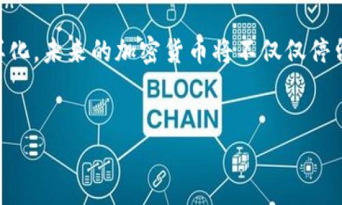 币通常指的是加密货币，它们主要是在区块链技术的基础上发行和管理的。区块链是一种去中心化的分布式账本技术，能够确保交易的透明性和安全性。下面我将详细介绍这一主题，包括加密货币的发行机制、区块链的工作原理以及它们之间的关系。

什么是加密货币？

加密货币是一种数字或虚拟货币，利用密码学技术确保交易的安全性，并控制新货币的生成。与传统货币不同，加密货币通常不由任何中央银行或金融机构发行，而是通过区块链技术在网络上进行交易和管理。比特币是最早也是最著名的加密货币，它的成功激发了成千上万种其他加密货币的出现。


区块链的工作原理

区块链是一种分布式账本技术，通过将所有交易记录分成一个个“区块”，并将这些区块以链式结构连接起来，从而形成一个安全的数据库。每个区块包含一组交易信息，它们通过密码学方法进行加密，确保了数据的不可篡改性。每当一个新的交易发生时，它会被广播到整个网络，由网络中的节点进行验证和记录。


加密货币是如何在区块链上发行的？

加密货币的发行通常涉及两种主要方式：预挖矿和挖矿。预挖矿是指在加密货币正式发布之前，开发团队会在开发过程中提前生成一定数量的币。这部分币可能用于激励投资者、支付开发团队薪酬等。挖矿则是通过一种名为“共识机制”的流程，参与者通过计算复杂的数学问题来确认交易，从而获得新生成的币。比特币就是通过这种“工作量证明”(PoW)机制来进行挖矿的。


什么是智能合约？

智能合约是部署在区块链上的自执行合约，其条款直接写入代码中。它们允许在没有第三方干预的情况下自动执行合约条款。以太坊是一个支持智能合约的区块链平台，开发者可以在其上创建和发行新的加密货币。智能合约的使用为加密货币的发行、交易和管理提供了更高的灵活性与创新性。


区块链与加密货币的关系

区块链是加密货币的底层技术，没有区块链的支持，加密货币的发行和流通将变得复杂且易受攻击。区块链通过去中心化的特性，确保了所有交易的透明性和安全性。这一特性使得用户可以在没有需要信任某个单一机构的情况下进行交易，从而增强了整个加密货币生态系统的信任度。


未来的发展趋势

随着技术的不断发展，区块链和加密货币的应用领域正在不断扩展。从金融服务到供应链管理，再到医疗行业，区块链的潜力被越来越多的企业所认可。许多企业开始探索如何利用区块链技术来自己的业务流程。在未来，我们可能会看到更多的加密货币项目出现，它们将更加贴合普通用户的需求，甚至可能与日常生活中的各种应用紧密结合。


总结

可以说，加密货币的发行依赖于区块链技术的支持。通过分布式账本的构建，交易的安全性得以保障，用户在进行币际交易时也更具信任感。伴随技术的进步和应用的多样化，未来的加密货币将不仅仅停留在数字资产层面，而是会渗透到我们生活的方方面面，为社会带来更大的变革和创新。


上述内容详细阐述了加密货币及其在区块链上的发行机制，并探讨了二者之间的紧密联系。希望以上信息能够帮助你更好地理解这一主题。