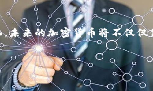 币通常指的是加密货币，它们主要是在区块链技术的基础上发行和管理的。区块链是一种去中心化的分布式账本技术，能够确保交易的透明性和安全性。下面我将详细介绍这一主题，包括加密货币的发行机制、区块链的工作原理以及它们之间的关系。

什么是加密货币？

加密货币是一种数字或虚拟货币，利用密码学技术确保交易的安全性，并控制新货币的生成。与传统货币不同，加密货币通常不由任何中央银行或金融机构发行，而是通过区块链技术在网络上进行交易和管理。比特币是最早也是最著名的加密货币，它的成功激发了成千上万种其他加密货币的出现。


区块链的工作原理

区块链是一种分布式账本技术，通过将所有交易记录分成一个个“区块”，并将这些区块以链式结构连接起来，从而形成一个安全的数据库。每个区块包含一组交易信息，它们通过密码学方法进行加密，确保了数据的不可篡改性。每当一个新的交易发生时，它会被广播到整个网络，由网络中的节点进行验证和记录。


加密货币是如何在区块链上发行的？

加密货币的发行通常涉及两种主要方式：预挖矿和挖矿。预挖矿是指在加密货币正式发布之前，开发团队会在开发过程中提前生成一定数量的币。这部分币可能用于激励投资者、支付开发团队薪酬等。挖矿则是通过一种名为“共识机制”的流程，参与者通过计算复杂的数学问题来确认交易，从而获得新生成的币。比特币就是通过这种“工作量证明”(PoW)机制来进行挖矿的。


什么是智能合约？

智能合约是部署在区块链上的自执行合约，其条款直接写入代码中。它们允许在没有第三方干预的情况下自动执行合约条款。以太坊是一个支持智能合约的区块链平台，开发者可以在其上创建和发行新的加密货币。智能合约的使用为加密货币的发行、交易和管理提供了更高的灵活性与创新性。


区块链与加密货币的关系

区块链是加密货币的底层技术，没有区块链的支持，加密货币的发行和流通将变得复杂且易受攻击。区块链通过去中心化的特性，确保了所有交易的透明性和安全性。这一特性使得用户可以在没有需要信任某个单一机构的情况下进行交易，从而增强了整个加密货币生态系统的信任度。


未来的发展趋势

随着技术的不断发展，区块链和加密货币的应用领域正在不断扩展。从金融服务到供应链管理，再到医疗行业，区块链的潜力被越来越多的企业所认可。许多企业开始探索如何利用区块链技术来自己的业务流程。在未来，我们可能会看到更多的加密货币项目出现，它们将更加贴合普通用户的需求，甚至可能与日常生活中的各种应用紧密结合。


总结

可以说，加密货币的发行依赖于区块链技术的支持。通过分布式账本的构建，交易的安全性得以保障，用户在进行币际交易时也更具信任感。伴随技术的进步和应用的多样化，未来的加密货币将不仅仅停留在数字资产层面，而是会渗透到我们生活的方方面面，为社会带来更大的变革和创新。


上述内容详细阐述了加密货币及其在区块链上的发行机制，并探讨了二者之间的紧密联系。希望以上信息能够帮助你更好地理解这一主题。