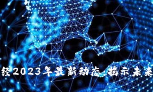 区块链财经2023年最新动态：揭示未来投资机遇