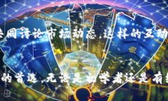 币易（Biyic）是一种以区块链技术为基础的数字资