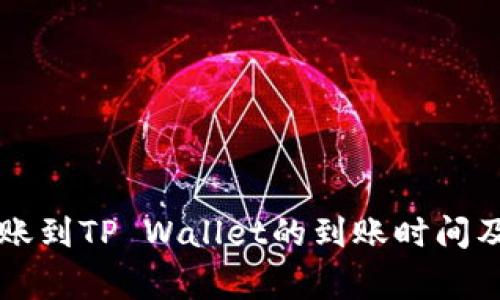 交易所转账到TP Wallet的到账时间及注意事项