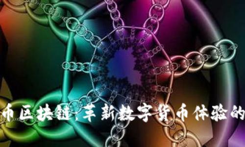 探索金马币区块链：革新数字货币体验的未来趋势