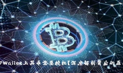 为什么在TPWallet上买币需要授权？深度解析背后的原因与安全性