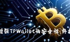 如何增强TPWallet的安全性：终极指南