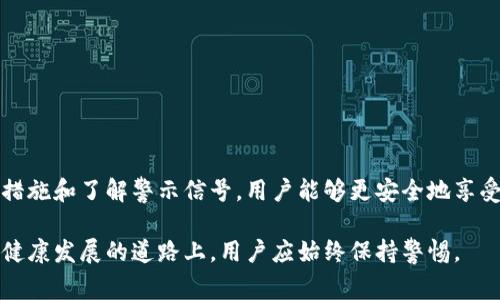 在讨论TPWallet是否存在骗局之前，我们需要明确TPWallet的概念以及其在数字钱包和区块链生态系统中的作用。TPWallet是一个加密货币钱包，为用户提供安全、便捷的方式来存储、管理和交易不同类型的数字资产。它通常被认为是一个创新的解决方案，致力于简化用户的加密货币管理体验。然而，随着数字货币的蓬勃发展，相关的诈骗行为也在不断涌现，用户在使用TPWallet或任何其他数字钱包时必须保持警觉。

一、了解TPWallet的基本功能

TPWallet作为一种数字钱包，提供了一系列功能，例如安全存储、快速交易、资产管理和跨链支持。这使得用户能够方便地进行加密货币的转换和交易。同时，TPWallet还注重用户的数据安全，采用多重签名技术和加密措施来保护用户的私钥和资产。

二、TPWallet的安全性分析

在考虑TPWallet的骗局风险之前，有必要对其安全性进行分析。TPWallet通常使用行业标准的安全技术，包括数据加密和用户身份验证。这些措施旨在防止未授权的访问和资产盗窃。然而，任何技术都不是绝对安全的，用户的使用习惯和管理措施也关系到钱包的安全性。

例如，用户如果将私钥或助记词泄露给他人，那么无论TPWallet本身多么安全，用户的资产都可能面临风险。因此，在使用TPWallet时，用户应该采取额外的安全措施，例如定期更改密码，不在公共场合使用、连接VPN等。

三、警惕可能出现的骗局

尽管TPWallet本身作为一个数字钱包并不构成骗局，但在其生态系统中，用户仍需小心一些常见的诈骗手法。这些诈骗行为可能会利用用户对TPWallet的信任进行欺诈，包括但不限于：

1. **钓鱼网站**：一些诈骗者可能会仿造TPWallet的官方网站，诱导用户输入私钥或助记词。一旦用户信息被泄露，资金就可能被盗走。

2. **虚假支持**：一些自称为TPWallet官方支持的用户可能会通过社交媒体或电子邮件联系用户，要求提供个人信息或进行“安全验证”。真实的支持团队不会这样做，用户应该保持警惕。

3. **投资骗局**：诈骗者可能会通过虚假的投资项目吸引用户，声称可以通过TPWallet获得高额回报。这些投资往往是“庞氏骗局”，一旦资金到位，诈骗者就会逃之夭夭。

四、如何保护自己

为了在使用TPWallet时保护自己，用户可以采取以下措施：

1. **验证网站**：始终确保通过官方渠道访问TPWallet，检查网站URL是否正确。这可以避免落入钓鱼网站的陷阱。

2. **使用多重身份验证**：如果TPWallet提供多重身份验证选项，请务必启用。这为用户的账户增加了一层额外的安全防护。

3. **定期更新软件**：确保您的TPWallet和设备的安全等级始终保持在最新版本，以降低潜在的安全风险。

4. **了解社交媒体上的假冒账号**：关注TPWallet的官方社交媒体渠道，避免与任何自称为官方支持的用户进行互动。

五、总结

TPWallet作为一个数字资产管理工具，其本身的设计与功能能够为用户提供便利的体验。然而，在一个快速发展的数字货币领域，用户必须保持警觉，防止骗局的侵害。通过采取合适的安全措施和了解警示信号，用户能够更安全地享受加密货币带来的便利。

加密货币市场的合法性尚未完全确立，新的骗局和诈骗层出不穷。因此，作为用户，了解TPWallet及其可能面临的风险至关重要。这不仅是对个人资金的保护，也是在促进整个数字货币生态健康发展的道路上，用户应始终保持警惕。