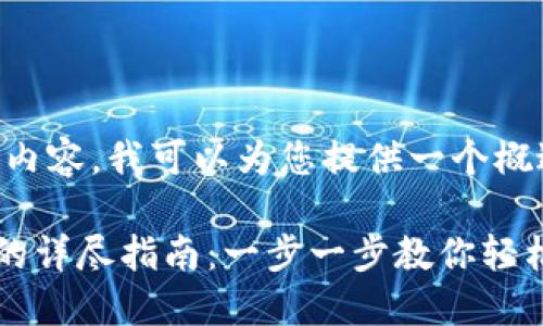 而不是直接提供详细内容，我可以为您提供一个概述和潜在的和关键词。

币安激活TP Wallet的详尽指南：一步一步教你轻松操作