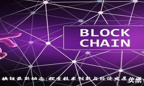 娄底区块链最新动态：探索技术创新与经济发展的深度融合