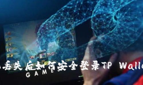 bianoti手机丢失后如何安全登录TP Wallet？实用指南