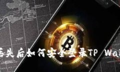 bianoti手机丢失后如何安全登录TP Wallet？实用指南