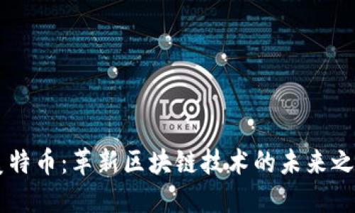美特币：革新区块链技术的未来之星