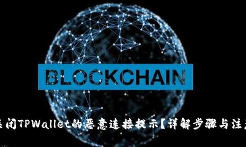 如何关闭TPWallet的恶意连接提示？详解步骤与注意事项