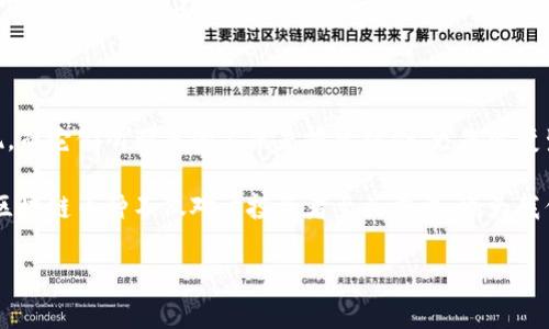 在2023年，区块链技术的快速发展使得新币种层出不穷，每一种新币的出现都代表着创新和市场需求的变化。下面我将为您详细介绍一些最近值得关注的区块链币种，以及它们的独特卖点和发展前景。

新兴币种概述

区块链行业不断进化，各类新兴币种正在抢占市场份额。这些新币种往往具有创新的技术背景和独特的用途，从而吸引了众多投资者的关注。从去中心化金融（DeFi）到非同质化代币（NFT），新币种的应用场景越来越丰富。以下是2023年几个备受瞩目的新兴币种。

1. XYZ Coin：去中心化内容创作平台的代币

XYZ Coin作为一种新兴币种，专注于去中心化内容创作。其独特之处在于，XYZ Coin鼓励创作者通过区块链直接与观众互动，实现收入的透明分配。使用者可以使用XYZ Coin打赏自己喜欢的内容创作者，这不仅提升了用户对内容的参与度，也为创作者提供了公平的收入模式。

该币种还集成了智能合约技术，使交易更加安全和快速。通过透明的交易记录，用户可以随时查看资金流向，增强了对平台的信任感。

2. ABC Token：绿色能源革命的助推器

ABC Token则致力于推动绿色能源的发展。其设计理念是通过区块链技术，为可再生能源项目提供融资。持有ABC Token的用户不仅可以获得能源交易的利润，还可以参与治理，使其在项目中拥有发言权。

更为值得一提的是，ABC Token搭建的生态系统可以有效追踪能源的来源和使用情况，确保每一单位能源的绿色属性。这种透明度不仅对投资者至关重要，对整个环保事业也具有积极的促进效果。

3. DEF Coin：构建全球化的物流网络

DEF Coin关注的是物流行业的数字化转型。通过引入区块链技术，DEF Coin旨在创建一个去中心化的物流数据库，使得所有参与方都能获取实时数据。这种透明的物流系统可以供应链管理，降低成本。

用户不仅可以通过DEF Coin支付物流费用，还能通过智能合约自动处理各种交易。这对于需要国际交付的商家来说，无疑是一个巨大的福音。

4. MNO Token：社交媒体的未来货币

MNO Token定位于社交媒体领域，旨在为内容创作者和用户之间建立直接的经济联系。通过使用MNO Token，用户可以直接支持他们喜欢的博主或艺术家，建立可持续的收入来源。

此外，MNO Token支持各种社交应用程序的集成，使用户在使用社交平台的同时，能够通过参与内容的创作和分享，获取一定的收益。这样的经济模型将可能改变社交网络的运作方式。

总结与展望

上述提到的币种，各自代表了某一个特定行业的创新与挑战。随着区块链技术的不断发展，未来将会有更多新兴币种涌现，而它们所带来的不仅是投资机会，更是改变生活方式的可能。投资者在选择潜力币种时，不妨从其技术背景、应用场景、团队实力、社区建设等多个方面进行综合评估。

面对繁多的选择，不仅要关注市场走势，更要深入理解每个币种的基础价值和背后的故事。在这个快速变化的时代，了解区块链币种不仅对于投资者至关重要，也为我们打开了未来世界的新视角。

区块链币种, 去中心化, 智能合约, 加密货币/guanjianci2023年新兴区块链币种：探索未来的投资机会