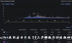 TPWallet更新后币不见了？三步骤教你快速找回资产