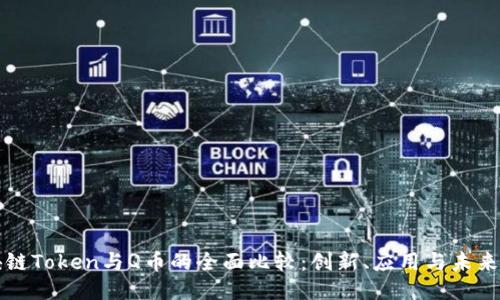 区块链Token与Q币的全面比较：创新、应用与未来趋势