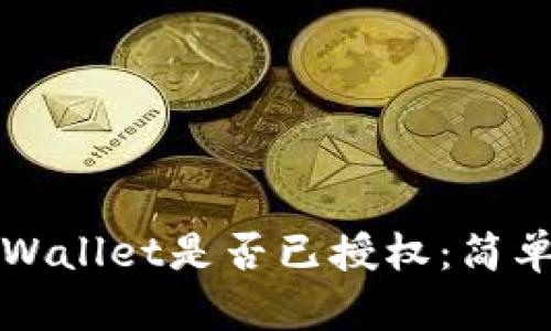 如何查看TPWallet是否已授权：简单步骤与技巧