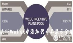 如何解决TPWallet中添加代币不显示金额的问题