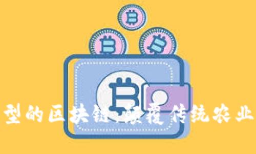 探索农场类型的区块链：颠覆传统农业的创新时代