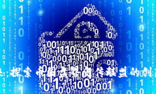 区块链的未来：探索币圈盘界反传联盟的创新与独特之处