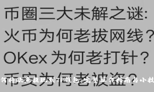 如何将欧意提现到TP钱包：完整操作指南与小技巧