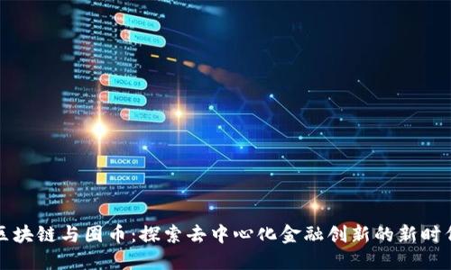 区块链与圈币：探索去中心化金融创新的新时代