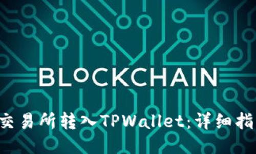 如何将EOS从交易所转入TPWallet：详细指南与便捷步骤