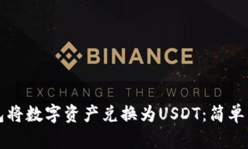 如何通过TP钱包将数字资产兑换为USDT：简单易懂的步骤指南