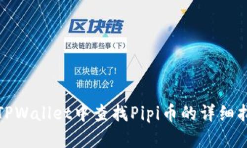 在TPWallet中查找Pipi币的详细指南