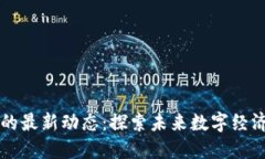 区块链建设的最新动态：探索未来数字经济的重