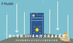 深入分析：EOS币的潜力与未来展望