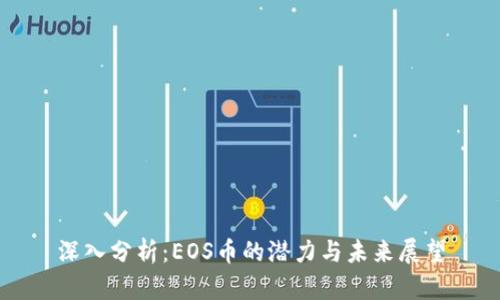 深入分析：EOS币的潜力与未来展望