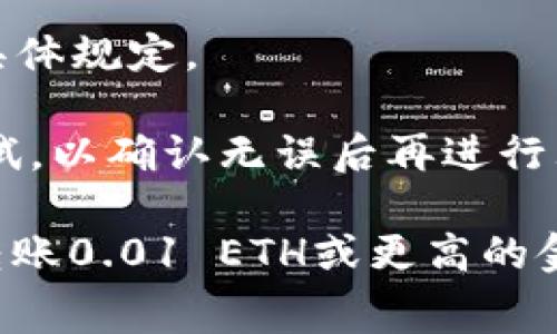 要将以太坊（ETH）转移到 TPWallet，通常没有严格的最小转账数量限制，但是由于网络费用、交易确认时间和个人钱包设置，转账的实际可行性可能会受到影响。一般来说，以下几点是您在转账时需要注意的：

1. **网络费用**：每次转账都会产生网络交易费用（Gas费），如果您转账的ETH数量非常少，可能无法覆盖这些费用。因此，建议转账金额应至少高于预计的Gas费用。

2. **交易方便性**：为了确保转账顺利完成，建议转账的最小数量通常在0.01 ETH或更高。这样可以确保在支付交易费用后，您仍然有相对可观的余额。

3. **钱包要求**：不同的钱包对于最小转账金额可能有不同的要求，建议查看TPWallet的具体规定。

4. **安全性**：转账前请确保您的钱包地址无误，确保您的资产安全。建议进行小额转账测试，以确认无误后再进行大额转账。

综上所述，虽然没有硬性规定的最小转账数量，建议您考虑网络费用和交易安全，通常至少转账0.01 ETH或更高的金额。
