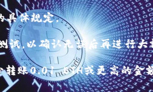 要将以太坊（ETH）转移到 TPWallet，通常没有严格的最小转账数量限制，但是由于网络费用、交易确认时间和个人钱包设置，转账的实际可行性可能会受到影响。一般来说，以下几点是您在转账时需要注意的：

1. **网络费用**：每次转账都会产生网络交易费用（Gas费），如果您转账的ETH数量非常少，可能无法覆盖这些费用。因此，建议转账金额应至少高于预计的Gas费用。

2. **交易方便性**：为了确保转账顺利完成，建议转账的最小数量通常在0.01 ETH或更高。这样可以确保在支付交易费用后，您仍然有相对可观的余额。

3. **钱包要求**：不同的钱包对于最小转账金额可能有不同的要求，建议查看TPWallet的具体规定。

4. **安全性**：转账前请确保您的钱包地址无误，确保您的资产安全。建议进行小额转账测试，以确认无误后再进行大额转账。

综上所述，虽然没有硬性规定的最小转账数量，建议您考虑网络费用和交易安全，通常至少转账0.01 ETH或更高的金额。